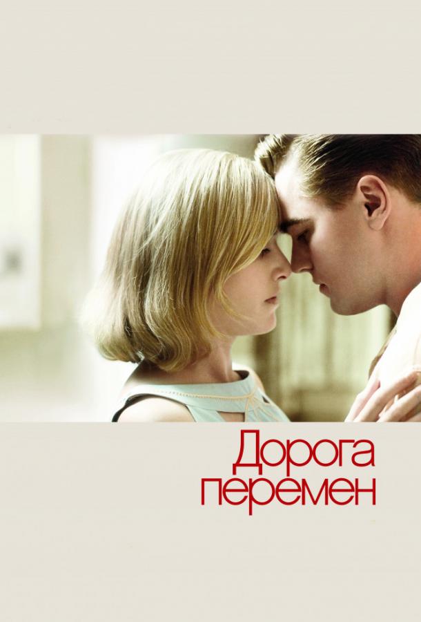 Фильм Дорога перемен 2008 смотреть онлайн: Кейт Уинслет, Леонардо ДиКаприо и другие